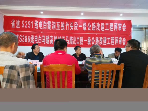 省道S291、S386公路社會穩(wěn)定風險評估工作評審會在電白區(qū)召開